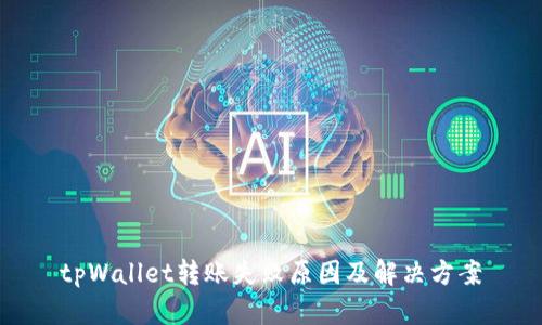 tpWallet转账失败原因及解决方案