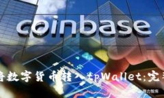 如何将数字货币转入tpWa