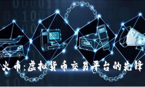 火币：虚拟货币交易平台的先锋