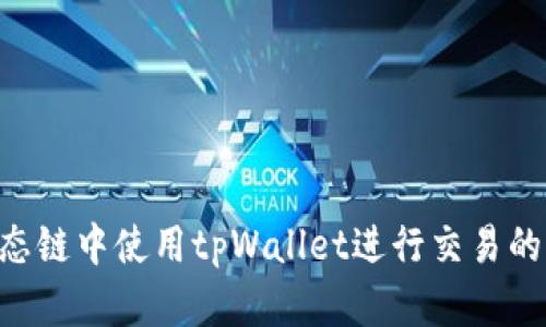 在BSC生态链中使用tpWallet进行交易的全面指南