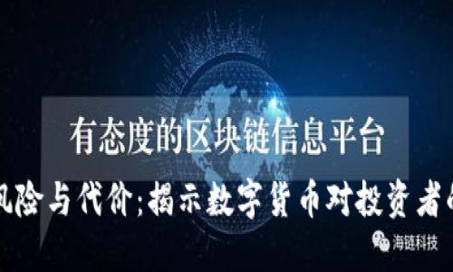 虚拟币的风险与代价：揭示数字货币对投资者的潜在伤害