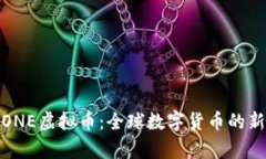 探索ONE虚拟币：全球数字
