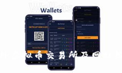国外虚拟币交易所及网站综述