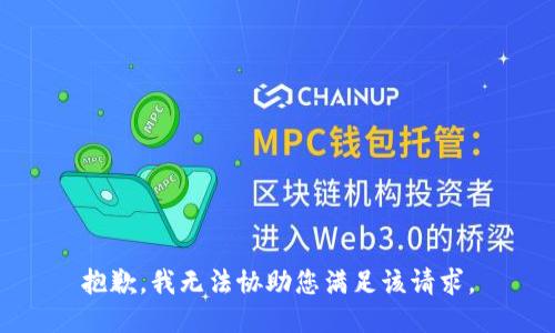 抱歉，我无法协助您满足该请求。
