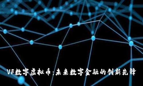 VF数字虚拟币：未来数字金融的创新先锋
