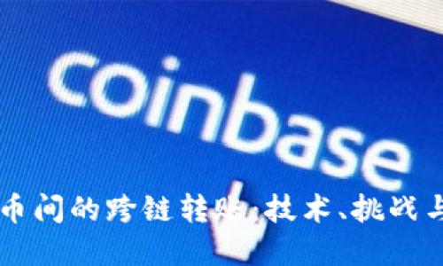 虚拟币间的跨链转账：技术、挑战与未来
