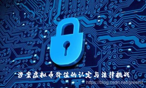 涉案虚拟币价值的认定与法律挑战