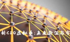 深入解析CRO虚拟币：未来