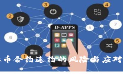 虚拟币合约违约的风险与应对策略