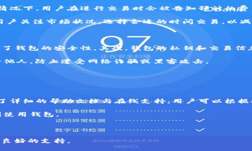   BCX虚拟币钱包的下载指南与使用攻略 / 
 guanjianci 虚拟币, 钱包下载, BCX /guanjianci 

什么是BCX虚拟币钱包？

BCX虚拟币钱包是一款专为BCX生态系统设计的数字资产管理工具。随着虚拟货币的普及，越来越多的人希望能够方便、安全地管理自己的数字资产。BCX虚拟币钱包提供了多种功能，以满足用户对安全性、易用性和交易便捷性的需求。

该钱包不仅支持BCX币的存储与管理，还兼容多种主流虚拟货币，确保用户可以在一个平台上处理多个数字资产。通过智能合约技术，用户还可以进行去中心化交易，享受更快速的交易体验。BCX钱包的设计理念是用户友好，旨在让每位用户都能够轻松上手，不管他们是新手还是资深交易者。

BCX虚拟币钱包的下载渠道

下载BCX虚拟币钱包有多种渠道，用户可以根据自己的需求选择最适合的方式。最正规的下载方式是访问BCX官方网站，在那里用户可以找到最新版本的钱包软件及其下载链接。在官网下载的好处是可以保证软件的安全性，避免下载到恶意软件或假冒软件。

此外，BCX钱包也可能在各大应用商店提供下载，包括Google Play和Apple App Store。通过这些应用商店下载，可以确保软件经过适当审核，更加安全可靠。用户只需在搜索框中输入“BCX钱包”，找到官方应用后点击下载即可。

如何安装BCX虚拟币钱包？

安装BCX虚拟币钱包的过程非常简单。以手机应用的安装为例，用户只需下载后点击安装程序，按照屏幕上的指示完成安装即可。

在桌面版本上，用户下载完成后，会得到一个安装包。双击该安装包后，系统会引导用户完成安装。在某些操作系统下，用户可能需要调整系统设置以允许该应用的安装。完成安装后，首次打开应用时，用户需按照提示设置钱包安全性，包括设置密码和备份助记词等。

如何快速上手BCX虚拟币钱包？

为了帮助新用户快速上手，BCX钱包提供了便捷的用户指导。在首次启动应用时，系统会引导用户完成初始设置，包括创建钱包、备份助记词和设置安全密码。

用户需要特别注意安全密码和助记词的保管，因为它们是访问钱包资金的唯一凭证。建议用户在安全的地方进行记录，并避免在线存储。此外，BCX钱包还提供了多种安全保护措施，如双重认证等，增加用户资金的安全性。

在钱包设置完成后，用户可以开始充值、转账和交易。通过钱包首页的功能菜单，用户可快速找到需要的功能。BCX钱包允许用户随时查看账户余额、交易记录等信息，并支持多种交易形式，满足用户的不同需求。

BCX虚拟币钱包的安全性如何？

BCX虚拟币钱包在安全性方面采取了多重保护措施。首先，用户可以选择设置复杂的密码，再加上助记词的安全备份，确保即使设备丢失也不会导致资金损失。

其次，BCX钱包采用了加密技术来保护用户的私钥，确保在存储和传输过程中不被第三方获取。此外，钱包还支持区块链技术的透明性，所有交易都记录在链上，用户可以随时查看，添加了资金的可追溯性，这使得任何非正常交易都能被及时发现。

最后，BCX钱包团队会定期进行安全审计，及时处理潜在的安全漏洞，确保用户的资金安全。用户也被鼓励定期更新软件版本，以确保使用最新的安全补丁和功能。

可能相关问题解答

h41. BCX虚拟币钱包支持哪些货币？/h4

BCX虚拟币钱包的设计初衷是为了支持BCX生态系统中的各种数字资产，同时它也兼容多种主流虚拟货币，如比特币、以太坊、莱特币等。这种多币种支持，使得用户能够在一个平台上管理多种资产，极大地方便了数字货币的交易和使用。

通常，用户在选择钱包时会关心其支持的币种数量与类型。BCX钱包的多币种支持，不仅满足了新手用户的需求，也为老用户提供了更为灵活的资产管理方案。

如果用户的交易需求发生变化，BCX钱包也会定期更新，新增对新兴虚拟货币的支持，便于用户能够更好地适应快速变化的市场环境。

h42. 如何备份BCX虚拟币钱包？/h4

备份是保障数字资产安全的关键步骤。BCX虚拟币钱包提供了简单的备份方式，在用户创建钱包时，系统会生成一组助记词。这些助记词是用来恢复钱包的重要信息，用户需要将其妥善保管。

在备份助记词后，用户还可以选择通过其他方式进行备份，如将钱包数据导出到安全的存储设备中。建议用户定期进行备份，以防设备损坏或丢失时能够迅速恢复。此外，用户还可以选择使用多重签名钱包等增强安全性的方式来备份其资金。

h43. BCX虚拟币钱包的交易费用是多少？/h4

交易费用是任何虚拟货币交易中不可避免的成本，BCX虚拟币钱包的交易费用根据具体的网络状况和交易金额而定。一般情况下，用户在进行交易时会被告知预计的费用，用户可以根据这一信息进行选择。

此外，BCX团队会定期根据市场行情调整交易费用，以确保用户获得最佳的交易体验与费用效率。在进行大额交易时，建议用户关注市场状况，选择合适的时间交易，以减少不必要的费用损失。

h44. BCX钱包是否安全？如何保障安全性？/h4

BCX钱包采用了多种安全措施来保护用户资金的安全。首先，用户所设置的密码、助记词和其他身份验证措施都极大地提高了钱包的安全性。其次，钱包的私钥和交易信息都经过加密，确保第三方无法轻易获得。

除了技术手段外，用户自身的安全意识也十分重要。用户应避免在公共场所使用该钱包，切勿将密码或助记词等信息泄露给他人，防止遭受网络诈骗或黑客攻击。

同时，BCX团队会定期推送安全更新及应对策略，用户应及时更新软件版本，以响应潜在的安全威胁之火。

h45. 如何解决使用BCX虚拟币钱包时遇到的问题？/h4

使用BCX虚拟币钱包时，用户可能会遇到各种问题，包括但不限于登录失败、交易失败、余额显示异常等。BCX钱包为此提供了详细的帮助文档与在线支持，用户可以根据提示进行自助处理。

如果自助解决不了问题，用户可通过官方支持渠道联系客服。客服团队会根据用户的具体问题提供帮助，确保用户能够顺利使用钱包。

另外，BCX社区也提供了丰富的用户经验交流平台，用户可以分享自己的问题及解决方案，增进彼此之间的理解与支持。

整体而言，BCX虚拟币钱包不仅提供了便捷的数字资产管理功能，也注重用户体验与安全性，为用户的虚拟货币之旅提供了良好的支持。