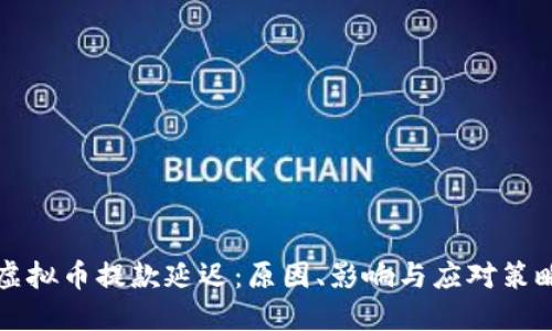虚拟币提款延迟：原因、影响与应对策略