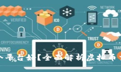 炒虚拟币哪个平台好？全面解析虚拟币交易平台选择