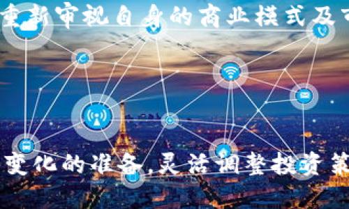 英国封杀虚拟币：影响与未来展望
英国, 虚拟币, 监管/guanjianci

引言
近年来，虚拟币逐渐成为金融市场的热议话题。随着比特币、以太坊等数字货币的迅速增长，越来越多的投资者进入这个新兴市场。然而，伴随着虚拟币市场的火热，各国政府对于虚拟币的监管也在不断加强。2023年，英国宣布对虚拟币采取封杀政策，这一举动引起了广泛的关注和讨论。本文将围绕这一话题进行深入探讨，包括封杀原因、对市场的影响、投资者的反应以及未来的发展趋势等方面。

一、英国封杀虚拟币的原因
英国政府封杀虚拟币的原因主要有几个方面。首先，安全性问题是一个重要因素。虚拟币市场存在大量的黑客攻击和欺诈行为，投资者的资金安全难以得到保障。报道称，许多人在盲目追逐虚拟币的过程中，遭遇了高额的财务损失。这种情况不仅影响了个人投资者的信心，也引发了监管机构的关注。
其次，货币政策的稳定性是另一个考虑因素。虚拟币的出现可能会削弱国家的货币政策效力，影响金融系统的稳定。在经济动荡和通货膨胀压力下，政府希望保留对货币政策的控制权，以便能够有效地应对市场的变化。
再者，洗钱和非法交易的问题也是英国政府决策中考虑的重要方面。虚拟币的匿名性使得其成为洗钱和其他非法活动的温床，政府希望通过封杀这一措施来打击犯罪活动，维护金融市场的安全与秩序。

二、封杀对市场的影响
英国封杀虚拟币的消息一经发布，立即引发了市场的震荡。一方面，许多虚拟货币的价格应声下跌，投资者纷纷抛售手中的数字资产。以比特币为例，其市场价格在短时间内骤降，这让无数投资者损失惨重。
另一方面，封杀政策的出台也导致许多与虚拟币相关的企业面临困境。这些企业在英国市场的运营可能受到限制，投资者的信心也因此受到冲击。许多初创公司受到影响，可能会考虑将业务迁移至其他国家，以规避新的监管政策。
尽管短期内对市场造成了负面影响，但在长期来看，封杀政策或许能够为虚拟币市场带来更为理性的洗牌。在去除不合规的企业后，市场将逐渐走向健康发展，合规经营、提供真实价值的项目将更容易获得投资者的信任和支持。

三、投资者的反应
面对英国封杀虚拟币的决策，投资者的反应却并不一致。一部分投资者认为这一决策明智，并表示支持，因为他们对于虚拟币市场的波动性和风险性早有警觉。这部分投资者通常较为保守，倾向于选择安全、稳定的投资产品，他们希望政府能够采取更加严格的监管措施，以保护投资者的利益。
然而，另一部分投资者则对这一决策感到失望和愤怒。他们认为虚拟币是未来金融发展的趋势，封杀政策不仅剥夺了他们的投资选择，还使得英国在全球金融科技领域中的竞争力下降。他们对政府的干预表示不满，认为应该允许市场自行调节，以促进创新与发展。
总体来看，投资者的态度与他们对虚拟币的认知和投资策略密切相关。在面对封杀政策的冲击时，如何调整自身的投资组合和策略，是每个投资者需要深入思考的问题。

四、未来发展趋势
尽管英国封杀了虚拟币，但全球范围内虚拟币的发展依然不可阻挡。许多国家和地区对虚拟币持开放态度，积极探索如何通过完善的监管框架来实现创新与安全之间的平衡。一些国家甚至制定了更为明确的法规和政策，以鼓励虚拟币技术的应用，同时保护投资者权益。
因此，未来的虚拟币市场可能会出现新的格局。合规且有创新能力的项目将获得更多的关注和支持，而不合规的项目则可能会被市场淘汰。在这一过程中，投资者需要保持敏感，及时调整自己的投资策略，以抓住未来市场的机遇。
最后，随着技术的发展，虚拟货币可能还会与其他金融科技创新产生更多的结合，例如区块链技术、去中心化金融等，这些都可能带来新的市场机遇和挑战。

可能相关的问题

1. 英国的封杀政策是否会引发其他国家的跟风？
英国封杀虚拟币的决定，无疑会引起其他国家的关注。各国对待虚拟币的态度往往与其自身金融环境、经济情况、技术发展水平以及公众接受度密切相关。在短期内，可能会出现一些国家效仿的情况，尤其是那些面临金融稳定和安全风险的国家。
然而，从长远来看，国家之间的监管政策可能会变得更加多样化。一些国家或者地区可能会选择更加开放的态度，努力探索与虚拟币共存的可能性。实际上，一些国家已经开始制定明确的政策法规，以吸引虚拟币相关企业和投资者。
综上所述，英国的封杀政策确实可能对全球市场产生影响，但是否会引发跟风则需根据各国的具体情况进行评估。

2. 封杀虚拟币是否会促进传统金融的回归？
传统金融与虚拟币之间的竞争关系一直存在，封杀虚拟币可能会在短期内促使部分投资者回归传统金融市场。然而，虚拟币的独特价值及其技术基础设施带来的便捷性，仍然使其难以完全被传统金融所替代。
封杀政策可能促使传统金融机构加强自身的技术创新，提升服务质量，以吸引回流的投资者。同时，也可能使得一些传统金融机构开始关注数字货币的采用，寻求与虚拟币的融合与创新，以提供更多元的金融服务。
因此，尽管封杀虚拟币可能会在短期内令传统金融重获关注，但长远来看，两者依然可能会保持竞争关系，同时在某些特定领域实现融合。

3. 封杀举动是否会引发暴力和反对情绪？
每一项政策的实施都可能刺激不同人群的情绪反应，如英国封杀虚拟币的决定可能引发投资者的不满，尤其是那些深度参与该市场的人。他们可能会通过社交媒体、集会等方式表达反对意见，甚至出现示威活动。
然而，是否会引发大规模的暴力行为取决于多个因素，包括公众对政策的理解和接受程度、政府的应对措施及态度等。如果政府能够有效沟通，解释政策背后的原因，并提供合理的补救方案，或许能够缓解公众的不满情绪。
综上所述，封杀虚拟币可能会引发一些反对情绪，但是否会演变为暴力冲突则需根据实际情况来判断。

4. 投资者如何应对政策变化？
面对政策变化，投资者需要灵活应对，以降低风险和保护自身的投资利益。首先，投资者可以多渠道获取政策信息，及时了解市场动态，理清政策对投资的影响。同时，制定合理的投资策略，避免因政策变化而导致的恐慌抛售。
其次，投资者还应审视自身的投资组合，考虑适时对资产进行重新配置，以增加投资安全性。例如，在虚拟币收益不再可观的情况下，适当转向其他较为稳定的投资项目，分散风险。
最后，投资者应当保留对新兴市场的敏感度，随时关注合规项目的动态和未来的发展潜力，捕捉可能的市场机会。

5. 封杀虚拟币会对创新型科技企业造成什么影响？
英国对虚拟币的封杀，直接影响了与虚拟币相关的创新型科技企业。这类企业往往以区块链技术为核心，其业务模式可能受到政策限制，导致运营举步维艰。一方面，这将迫使这些企业重新审视自身的商业模式及市场定位，另一方面，也可能促使他们向其他国家市场转移，寻找更加友好的营商环境。
同时，这一政策还可能刺激科技企业对合规性的重视，在创新与合规之间寻找平衡。在未来的发展中，这些企业将需要提升自身的合规能力，以适应不断变化的市场和监管环境。
归根结底，封杀虚拟币虽对创新型科技企业构成挑战，但也可能成为其转型和升级的催化剂，促使其在合规中探索新的发展方向。

结论
英国封杀虚拟币的举动引起了广泛的关注和讨论。尽管这一决策在短期内对市场造成了一定的冲击，但从长远来看，可能为虚拟币市场带来更多的理性与合规。投资者应做好应对政策变化的准备，灵活调整投资策略，以降低风险并捕捉未来的发展机会。