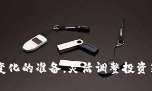 英国封杀虚拟币：影响与未来展望
英国, 虚拟币, 监管/guanjianci

引言
近年来，虚拟币逐渐成为金融市场的热议话题。随着比特币、以太坊等数字货币的迅速增长，越来越多的投资者进入这个新兴市场。然而，伴随着虚拟币市场的火热，各国政府对于虚拟币的监管也在不断加强。2023年，英国宣布对虚拟币采取封杀政策，这一举动引起了广泛的关注和讨论。本文将围绕这一话题进行深入探讨，包括封杀原因、对市场的影响、投资者的反应以及未来的发展趋势等方面。

一、英国封杀虚拟币的原因
英国政府封杀虚拟币的原因主要有几个方面。首先，安全性问题是一个重要因素。虚拟币市场存在大量的黑客攻击和欺诈行为，投资者的资金安全难以得到保障。报道称，许多人在盲目追逐虚拟币的过程中，遭遇了高额的财务损失。这种情况不仅影响了个人投资者的信心，也引发了监管机构的关注。
其次，货币政策的稳定性是另一个考虑因素。虚拟币的出现可能会削弱国家的货币政策效力，影响金融系统的稳定。在经济动荡和通货膨胀压力下，政府希望保留对货币政策的控制权，以便能够有效地应对市场的变化。
再者，洗钱和非法交易的问题也是英国政府决策中考虑的重要方面。虚拟币的匿名性使得其成为洗钱和其他非法活动的温床，政府希望通过封杀这一措施来打击犯罪活动，维护金融市场的安全与秩序。

二、封杀对市场的影响
英国封杀虚拟币的消息一经发布，立即引发了市场的震荡。一方面，许多虚拟货币的价格应声下跌，投资者纷纷抛售手中的数字资产。以比特币为例，其市场价格在短时间内骤降，这让无数投资者损失惨重。
另一方面，封杀政策的出台也导致许多与虚拟币相关的企业面临困境。这些企业在英国市场的运营可能受到限制，投资者的信心也因此受到冲击。许多初创公司受到影响，可能会考虑将业务迁移至其他国家，以规避新的监管政策。
尽管短期内对市场造成了负面影响，但在长期来看，封杀政策或许能够为虚拟币市场带来更为理性的洗牌。在去除不合规的企业后，市场将逐渐走向健康发展，合规经营、提供真实价值的项目将更容易获得投资者的信任和支持。

三、投资者的反应
面对英国封杀虚拟币的决策，投资者的反应却并不一致。一部分投资者认为这一决策明智，并表示支持，因为他们对于虚拟币市场的波动性和风险性早有警觉。这部分投资者通常较为保守，倾向于选择安全、稳定的投资产品，他们希望政府能够采取更加严格的监管措施，以保护投资者的利益。
然而，另一部分投资者则对这一决策感到失望和愤怒。他们认为虚拟币是未来金融发展的趋势，封杀政策不仅剥夺了他们的投资选择，还使得英国在全球金融科技领域中的竞争力下降。他们对政府的干预表示不满，认为应该允许市场自行调节，以促进创新与发展。
总体来看，投资者的态度与他们对虚拟币的认知和投资策略密切相关。在面对封杀政策的冲击时，如何调整自身的投资组合和策略，是每个投资者需要深入思考的问题。

四、未来发展趋势
尽管英国封杀了虚拟币，但全球范围内虚拟币的发展依然不可阻挡。许多国家和地区对虚拟币持开放态度，积极探索如何通过完善的监管框架来实现创新与安全之间的平衡。一些国家甚至制定了更为明确的法规和政策，以鼓励虚拟币技术的应用，同时保护投资者权益。
因此，未来的虚拟币市场可能会出现新的格局。合规且有创新能力的项目将获得更多的关注和支持，而不合规的项目则可能会被市场淘汰。在这一过程中，投资者需要保持敏感，及时调整自己的投资策略，以抓住未来市场的机遇。
最后，随着技术的发展，虚拟货币可能还会与其他金融科技创新产生更多的结合，例如区块链技术、去中心化金融等，这些都可能带来新的市场机遇和挑战。

可能相关的问题

1. 英国的封杀政策是否会引发其他国家的跟风？
英国封杀虚拟币的决定，无疑会引起其他国家的关注。各国对待虚拟币的态度往往与其自身金融环境、经济情况、技术发展水平以及公众接受度密切相关。在短期内，可能会出现一些国家效仿的情况，尤其是那些面临金融稳定和安全风险的国家。
然而，从长远来看，国家之间的监管政策可能会变得更加多样化。一些国家或者地区可能会选择更加开放的态度，努力探索与虚拟币共存的可能性。实际上，一些国家已经开始制定明确的政策法规，以吸引虚拟币相关企业和投资者。
综上所述，英国的封杀政策确实可能对全球市场产生影响，但是否会引发跟风则需根据各国的具体情况进行评估。

2. 封杀虚拟币是否会促进传统金融的回归？
传统金融与虚拟币之间的竞争关系一直存在，封杀虚拟币可能会在短期内促使部分投资者回归传统金融市场。然而，虚拟币的独特价值及其技术基础设施带来的便捷性，仍然使其难以完全被传统金融所替代。
封杀政策可能促使传统金融机构加强自身的技术创新，提升服务质量，以吸引回流的投资者。同时，也可能使得一些传统金融机构开始关注数字货币的采用，寻求与虚拟币的融合与创新，以提供更多元的金融服务。
因此，尽管封杀虚拟币可能会在短期内令传统金融重获关注，但长远来看，两者依然可能会保持竞争关系，同时在某些特定领域实现融合。

3. 封杀举动是否会引发暴力和反对情绪？
每一项政策的实施都可能刺激不同人群的情绪反应，如英国封杀虚拟币的决定可能引发投资者的不满，尤其是那些深度参与该市场的人。他们可能会通过社交媒体、集会等方式表达反对意见，甚至出现示威活动。
然而，是否会引发大规模的暴力行为取决于多个因素，包括公众对政策的理解和接受程度、政府的应对措施及态度等。如果政府能够有效沟通，解释政策背后的原因，并提供合理的补救方案，或许能够缓解公众的不满情绪。
综上所述，封杀虚拟币可能会引发一些反对情绪，但是否会演变为暴力冲突则需根据实际情况来判断。

4. 投资者如何应对政策变化？
面对政策变化，投资者需要灵活应对，以降低风险和保护自身的投资利益。首先，投资者可以多渠道获取政策信息，及时了解市场动态，理清政策对投资的影响。同时，制定合理的投资策略，避免因政策变化而导致的恐慌抛售。
其次，投资者还应审视自身的投资组合，考虑适时对资产进行重新配置，以增加投资安全性。例如，在虚拟币收益不再可观的情况下，适当转向其他较为稳定的投资项目，分散风险。
最后，投资者应当保留对新兴市场的敏感度，随时关注合规项目的动态和未来的发展潜力，捕捉可能的市场机会。

5. 封杀虚拟币会对创新型科技企业造成什么影响？
英国对虚拟币的封杀，直接影响了与虚拟币相关的创新型科技企业。这类企业往往以区块链技术为核心，其业务模式可能受到政策限制，导致运营举步维艰。一方面，这将迫使这些企业重新审视自身的商业模式及市场定位，另一方面，也可能促使他们向其他国家市场转移，寻找更加友好的营商环境。
同时，这一政策还可能刺激科技企业对合规性的重视，在创新与合规之间寻找平衡。在未来的发展中，这些企业将需要提升自身的合规能力，以适应不断变化的市场和监管环境。
归根结底，封杀虚拟币虽对创新型科技企业构成挑战，但也可能成为其转型和升级的催化剂，促使其在合规中探索新的发展方向。

结论
英国封杀虚拟币的举动引起了广泛的关注和讨论。尽管这一决策在短期内对市场造成了一定的冲击，但从长远来看，可能为虚拟币市场带来更多的理性与合规。投资者应做好应对政策变化的准备，灵活调整投资策略，以降低风险并捕捉未来的发展机会。