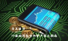 与关键词TP波场钱包中的资