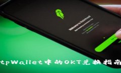 tpWallet中的OKT兑换指南
