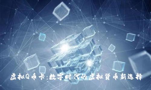 虚拟Q币卡：数字时代的虚拟货币新选择