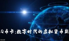 虚拟Q币卡：数字时代的虚