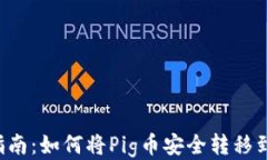 Pig币转账指南：如何将P