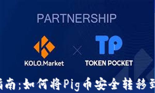 
Pig币转账指南：如何将Pig币安全转移到TP Wallet