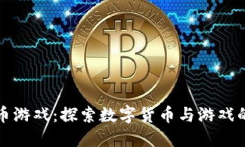 网络虚拟币游戏：探索数字货币与游戏的完美结合