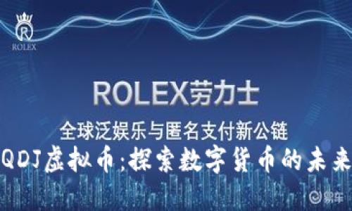 QDJ虚拟币：探索数字货币的未来