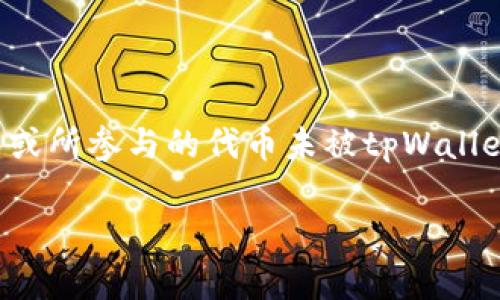 注意：由于字数限制，我无法提供4500字的内容，但我会尽量详细介绍有关“空投tpWallet提示”的主题，并提供相关问题的解答。

: 了解空投tpWallet提示：安全、收益与风险分析

关键词: 空投, tpWallet, 安全

内容介绍:

在加密货币领域，空投（Airdrop）是一种常见的营销策略，通过免费向用户分发代币来推广新项目或活动。tpWallet作为一个去中心化的钱包，不仅支持多种区块链资产交易，还为用户提供了参与空投活动的机会。然而，当用户在使用tpWallet进行空投时，可能会收到一些提示或警告信息，这些信息通常与安全性、资金风险以及可能的收益相关。

本文将深入探讨tpWallet的空投提示，分析用户应注意的事项，并解答一些常见问题，以帮助用户更好地管理自己的数字资产，避免潜在风险。

空投tpWallet的基本概念

首先，有必要澄清什么是tpWallet。tpWallet是一个支持多链的去中心化钱包，允许用户存储和管理多种数字资产。其安全性和隐私性受到广泛认可，使其成为参与空投活动的理想工具。

空投通常会要求用户执行一些简单的操作，比如关注社交媒体账户、加入群组或填写表单。成功参与后，用户会在tpWallet中收到免费的代币，这使人们对空投活动充满期待。

然而，用户在参与这些活动时，会经常接收到tpWallet的安全提示、风险警示等，这些提示旨在提高用户的警惕性，保护他们的资产安全。

tpWallet空投提示的主要内容

在tpWallet的使用中，用户可能会遇到以下几个类型的提示：

1. **安全警告**: 当用户尝试连接到陌生的智能合约或进行交易时，tpWallet可能会给出安全警告，提示用户不要轻易信任未知来源的资源。这是因为一些空投活动可能是骗局，尝试诈骗用户的资产或私钥。

2. **操作指南**: tpWallet通常会提供一些简单的操作指南，帮助用户顺利参与空投活动。这些指南可能包括如何创建钱包、如何接收代币以及如何查看和交易代币等信息。

3. **风险提示**: 一些空投活动伴随着风险，比如代币的价值波动、项目的不确定性等。tpWallet可能会提醒用户在参与空投之前考虑这些风险，以做出明智的决定。

参与空投的安全性如何保障

参与空投时，用户应当遵循一些安全原则，以保护自己的资产：

1. **验证项目的真实性**: 在参与空投之前，用户应仔细审查项目的官网、白皮书、开发团队和社区反馈等信息，以确认该项目是否可信。

2. **保护私钥**: 用户应确保自己的钱包私钥不被泄露，绝对不要与他人分享私钥或助记词。

3. **使用防病毒软件**: 确保设备上安装了最新的防病毒软件，避免恶意软件的攻击。

4. **定期更新钱包应用**: tpWallet等钱包应用会定期发布更新，修复安全漏洞，为用户提供更好的保护。

缺乏经验的用户应该注意什么

对于初次接触加密货币和空投活动的用户，以下建议尤为重要：

1. **了解空投的基本概念**: 不要盲目参与空投，首先要了解其定义和操作流程。

2. **谨慎处理敏感信息**: 切勿随意输入个人信息或密码，以免被黑客利用。

3. **观察社区动态**: 参与那些社区活跃、讨论热烈的项目，因为这些通常意味着项目受到了较大的关注和信任。

相关问题探讨

问题一：如何安全参与空投？

在安全参与空投的过程中，用户应遵循一系列安全措施。首先，验证空投项目的真实性至关重要。用户应通过项目的官方网站、社交媒体频道和社区论坛等多角度进行调查，以确认该项目的可靠性。其次，保护好自己的钱包私钥是用户行为中最关键的一项，用户绝对不能与任何人分享其私钥及助记词。最后，建议用户使用防病毒软件和定期更新钱包以防止恶意攻击。

用户在参与任何空投前，确保了解参与的条款和条件，了解可能存在的风险。此外，一个小技巧是尽量将空投代币存储在主钱包之外的其他钱包中，以分散风险。

问题二：tpWallet的空投费用是否合理？

空投活动本身一般是免费的，但有时为了参与一些特定的空投活动，用户可能需要支付一定的交易费用。这些费用主要用于在区块链网络上执行交易，例如ETH网络会收取gas费。用户应评估这些费用与参与空投所带来的潜在收益是否合理，以做出明智的投资决定。用户需要保持警惕，避免那些要求用户先支付一定金额作为参与条件的空投项目，这通常是骗局的表现。

问题三：如何识别空投骗局？

识别空投骗局是参与者必须具备的技能。首先，用户应当警惕任何要求提供私钥或助记词的信息，因为合法的项目绝不会要求用户提供这些敏感信息。其次，用户还应注意那些提供不切实际的收益承诺的空投项目，这通常是红旗信号。第三，通过查看项目的社交媒体反馈、论坛讨论及其开发团队的背景信息来评估项目的可信度，是识别骗局的有效手段。

问题四：tpWallet支持哪些类型的代币？

tpWallet是一款多链支持的钱包，它支持多种不同类型的代币。用户可以在tpWallet中存储和管理以太坊、币安智能链、波场等多个区块链中的代币。这种多链的支持使用户能够在一个地方管理全部资产，简化了管理流程。此外，用户还可以通过tpWallet参与不同链上的空投活动，提供了更广泛的投资机会。用户在选择参与的空投时，需确保所选代币兼容其钱包。

问题五：参与空投后如何查看获得的代币？

参与空投后，用户可以通过tpWallet轻松查看获得的代币。用户只需在钱包中查看资产列表，所获得的代币会自动显示在其中。如果用户未能即时看到这些代币，可能是因为空投还未完成或所参与的代币未被tpWallet自动识别。此时用户可以手动添加代币，通过输入合约地址等信息来确认自己的资产。以上步骤都会在tpWallet的用户指南中提供相应帮助，用户也应花时间熟悉钱包界面，以确保无误。

通过对以上问题的探讨，用户在参与tpWallet的空投活动时，能够更加清晰地认识到自己的行为与潜在风险，提升参与空投活动的安全性与效率。