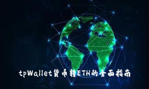 tpWallet货币转ETH的全面指南