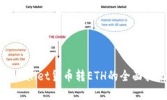 tpWallet货币转ETH的全面指南