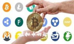 : 2005年：虚拟币的起源与