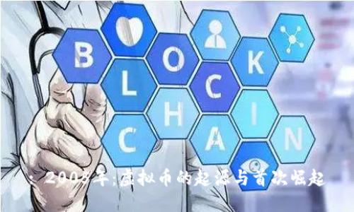 : 2005年：虚拟币的起源与首次崛起