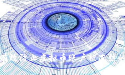 如何有效防止虚拟币账户被冻结的策略