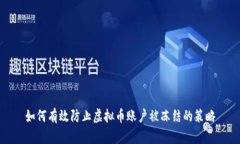 如何有效防止虚拟币账户