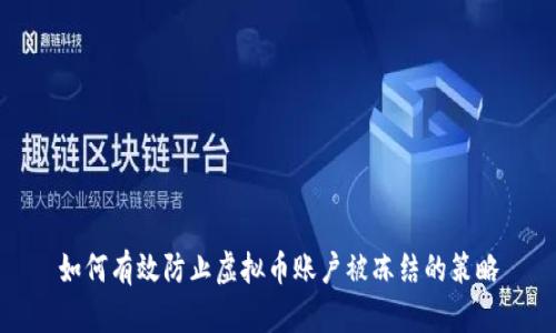 如何有效防止虚拟币账户被冻结的策略