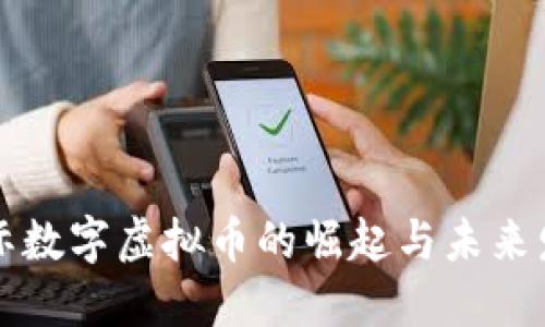 国际数字虚拟币的崛起与未来发展