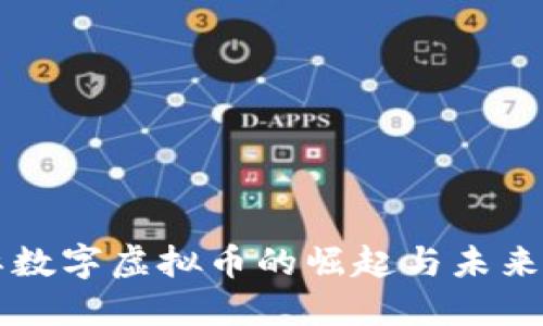 国际数字虚拟币的崛起与未来发展