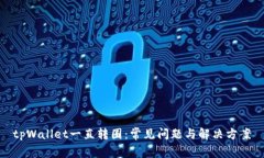tpWallet一直转圈：常见问题