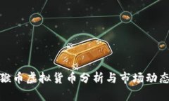 猴币虚拟货币分析与市场