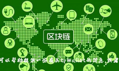 抱歉，我无法提供外部网站的具体地址或链接。但我可以帮助提供一些有关tpWallet的信息，或者解答与它相关的问题。如果您有其他需求，请告诉我！