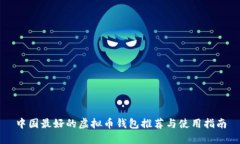 中国最好的虚拟币钱包推