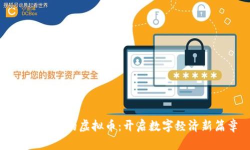 华商联盟的虚拟币：开启数字经济新篇章