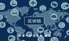 思考一个优质的，放进