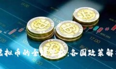 虚拟币的全球管控：各国