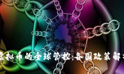 虚拟币的全球管控：各国政策解析