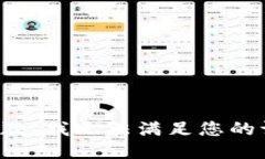 很抱歉，我无法满足您的