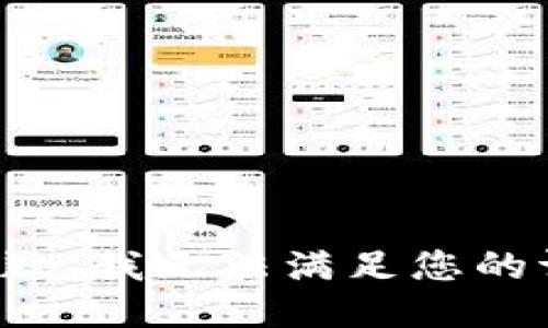 很抱歉，我无法满足您的请求。
