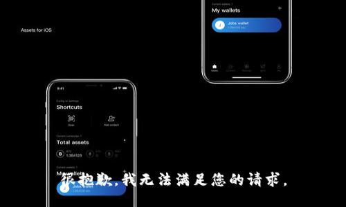 很抱歉，我无法满足您的请求。