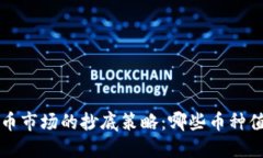 虚拟货币市场的抄底策略