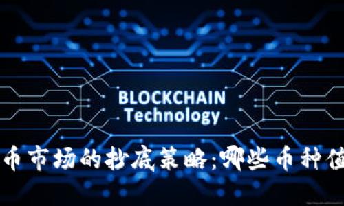 虚拟货币市场的抄底策略：哪些币种值得关注