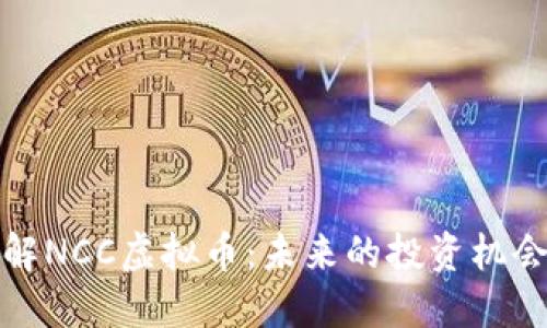 深入了解NCC虚拟币：未来的投资机会与风险